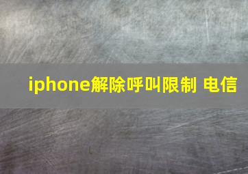 iphone解除呼叫限制 电信